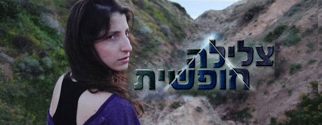 סרט המד"ב הישראלי "צלילה חופשית", מהיוצרים של "הרועה האחרון", מחפש מימון