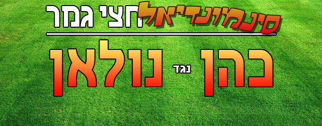 איזה צוות של אחים יעלה לגמר מול טרנטינו - ג'ואל ואיתן כהן או כריסטופר וג'ונתן נולאן?