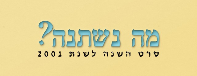 בואו לבחור (שוב) את סרט השנה של 2001