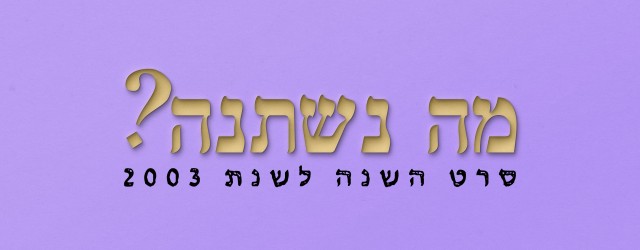 בואו לבחור מחדש מיהו סרט השנה של 2003 ועוד 2 סרטים אחרים שהם גם סרטי השנה של 2003. 