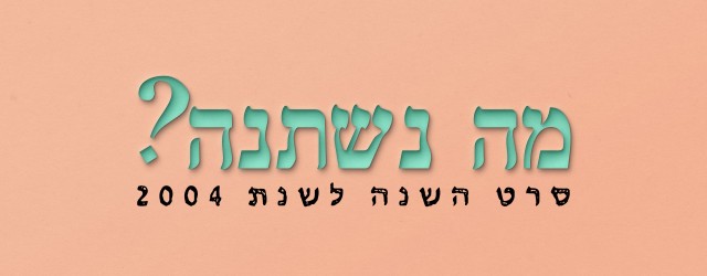 בפעם האחרונה השנה - בואו לבחור בשנית את סרט השנה של 2004.