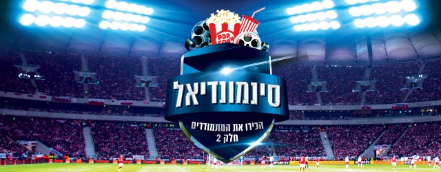 ממשיכים עם בתים ה' עד ח'. בגלל טעות במנגנון ההרשמה, בכולם מתמודד מול עצמו יהודה בארקן. 