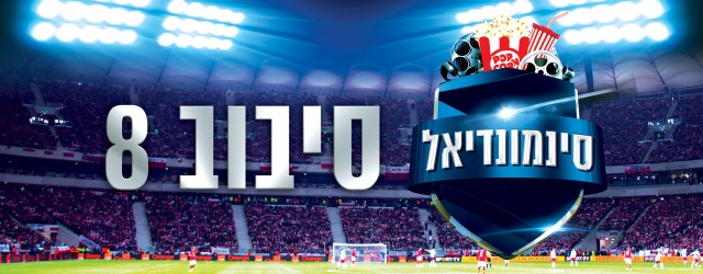 השור הזועם נגד המאסטר, צלף אמריקאי נגד האזרח רות ואינדיאנה ג'ונס נגד מקס הזועם. סינמונדיאל, סיבוב 8. 