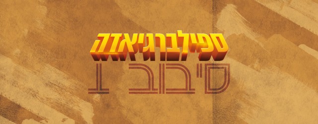 כרישים, משאיות, נוכלים, פיראטים ועוד מחכים ביום הראשון של הספילברגיאדה. בואו להצביע. 