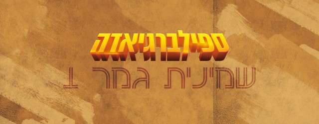 2002 רבה עם עצמה ואינדיאנה ג'ונס רבה עם כרישים בסיבובים הראשונים של שמינית הגמר. 