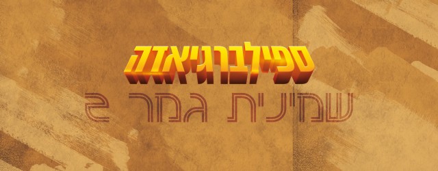 הריסון פורד נגד טום הנקס, אוסקר שינדלר נגד אברהם לינקולן - הספילברגיאדה ממשיכה בכל הכוח. 