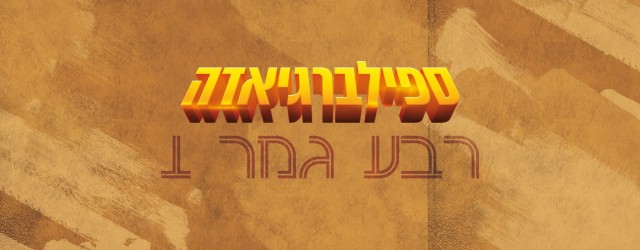 היום בספילברגיאדה: טוראי ריאן ומסע הצלב האחרון ודו"ח מיוחד על חייזר שרק רוצה לטלפן הביתה.