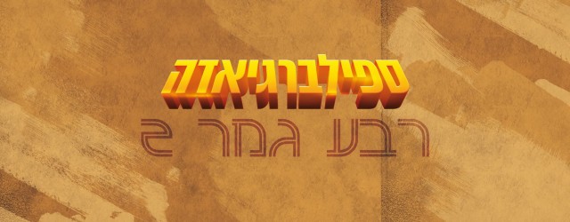 פארק היורה נגד רשימת שינדלר, שודדי התיבה האבודה מול מפגשים מהסוג השלישי - מי יעלה לחצי הגמר? 