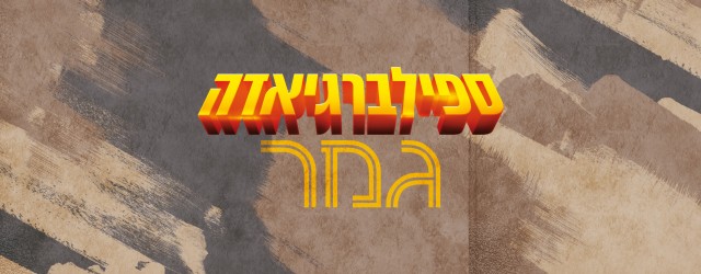 שבועיים עמוסים מאוד הביאו אותנו לרגע הזה: חבר מכוכב אחר כנגד טוראי ששני אחיו נהרגו. ריאן נגד אי.טי. יאללה, מכות. 