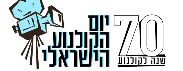 ב17.10, יום רביעי הבא, יתרחש יום הקולנוע הישראלי. כל הפרטים שאתם רוצים לדעת נמצאים כנראה בכתבה ואם לא, היי, תשאלו בתגובות. 