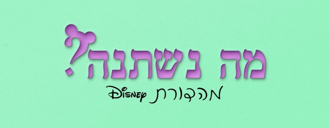 אז מי הוא סרט הדיסני הכי טוב: צ'יקן ליטל? אחי הדוב? בולט? או סרט כלשהו שאשכרה נכנסה לעשירייה? 