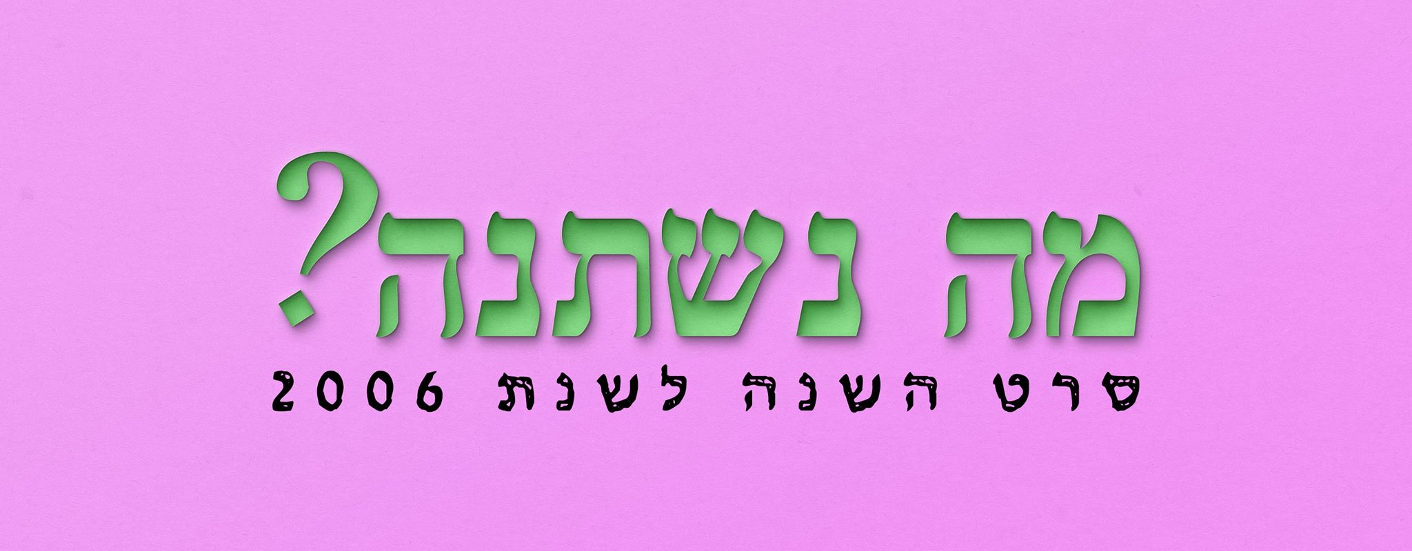 הטינה 2? בלאגן בחווה? מכוניות? כולם סרטים שלא משתתפים בסקר הזה. אבל בואו להצביע לסרטים הבאמת טובים של 2006. 