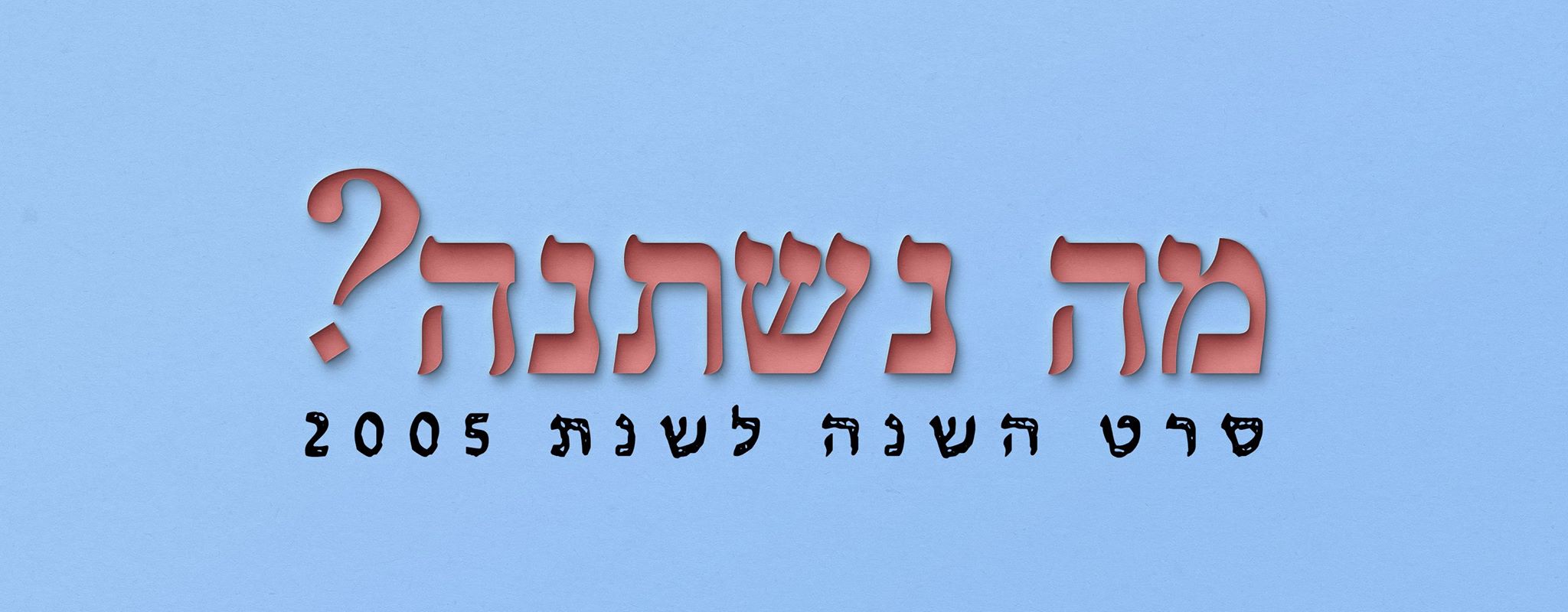 30 סרטים מתחרים מחדש על תואר סרט השנה, אבל רק אחד יכול לזכות. ברוכים השבים ל'מה נשתנה'. 