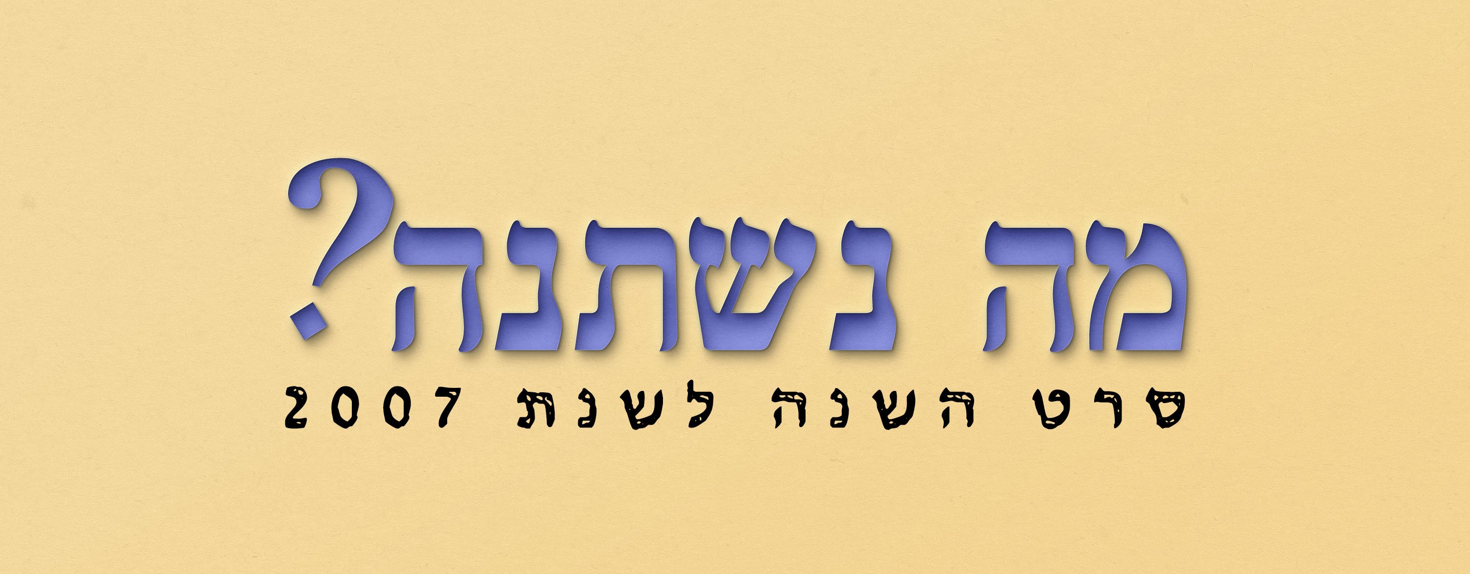 מה נשתנה הסקר הזה? שהוא עוסק ב-2007. 