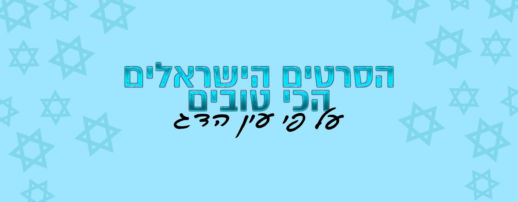 מגבעה 24 אינה עונה ועד מילים נרדפות - בואו לבחור את הסרטים הישראלים הטובים ביותר של כל הזמנים.