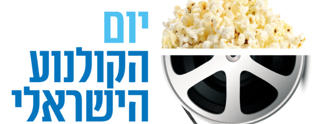 יום הקולנוע הישראלי חוזר - הנה מה שאפשר לראות, וגם מה שכדאי. 