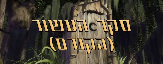 בואו להצביע לסקר סרטי העשור (הקודם) ותוכלו לזכות בכך שהצבעתם לסקר סרטי העשור הקודם. 