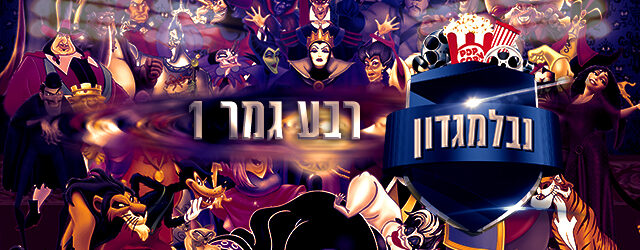 אלים נגד מכשפים, פאשניסטות נגד תמנונות - רבע הגמר יוצא לדרך. 