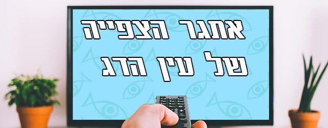 אתגר הצפייה של עין הדג חוזר והוא מביא איתו את התנ"ך, גילה אלמגור, רוג'ר איברט ועוד. 