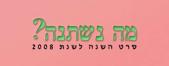 מה נשתנה הסקר הזה? שהוא נערך בכלל בסוכות. 