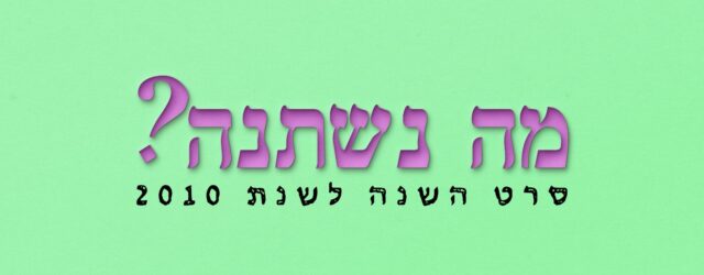 פסח כבר עבר, אבל עדיין אפשר לשאול מה נשתנה. 