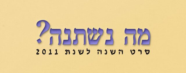 למרות שעוד רגע כבר יום העצמאות - מה נשתנה מאז 2011 מכל הסקרים? 