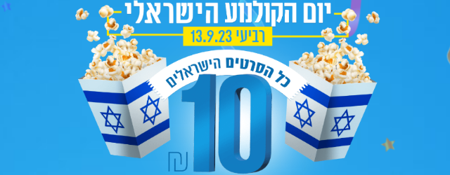 בואו לראות קולנוע ישראלי, ב-10 שקלים. שוב פעם. 