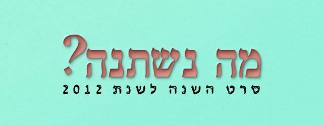 הלילה אנחנו הולכים לחגוג כאילו זה 2012. 