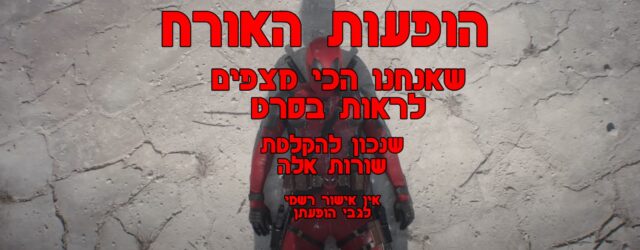 היכונו להרבה נחיתות גיבורי-על.