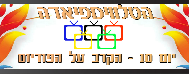 הסקר המסיים, הסופי והאחרון בהחלט שיקבע אחת ולתמיד עד הטלווימפיאדה הבאה – מי הסדרה הטובה ביותר?