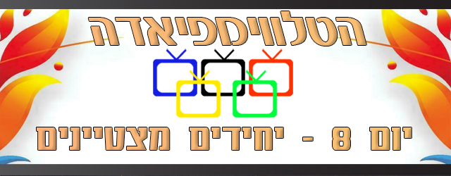 יוצרים ושחקנים, שחקנים ויוצרים, יוצרים ושחקנים.