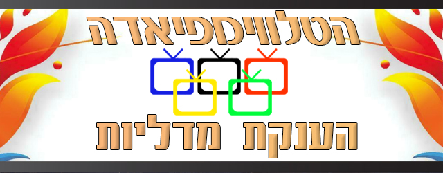 והזוכות הן...
