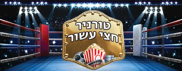 את פסח הזה לא חוגגים עם "מה נשתנה", אלא עם "מה הסרט הכי טוב של חצי העשור האחרון". 