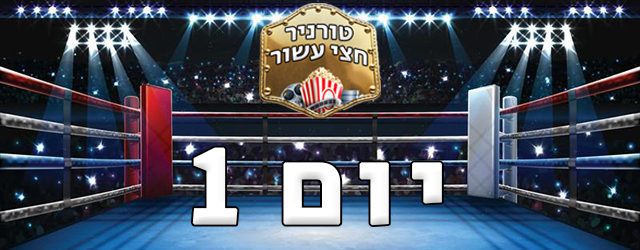 פנדות אדומות נגד בית המקדש, ערפדים נגד מלחה"ע ה-1, טום קרוז נגד האוסקר והודים נגד יוונים - מי ינצח? 