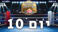 בובות מול אבות, תבלינים מול יהלומים וחתול עם משאלה להמשיך לסיבוב הבא.