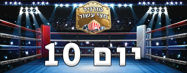 בובות מול אבות, תבלינים מול יהלומים וחתול עם משאלה להמשיך לסיבוב הבא.