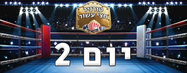 בואו להכריע בסוגיות חשובות כמו: היטלר או פרנסס מקדורמנד, וטליה לביא או כריסטופר נולאן? 