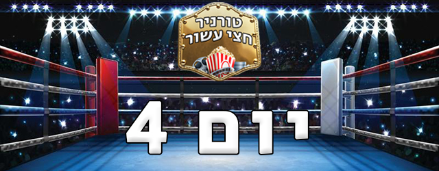חתולים גרועים, יהלומים יפים, ספילברג נגד בלשים, ומלא מלא חול. 