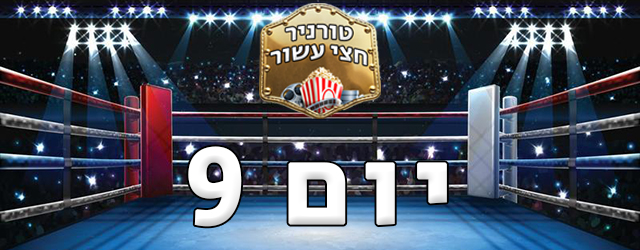 קרב של גרמנים, קרב של המשכים, מפגש מחזור של "האביר האפל" והאם הגאווה הישראלית תנצח את מלחה"ע ה-1? 