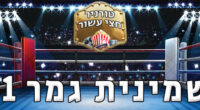האם תוצאות יובילו סוף סוף לקרב ברביהיימר או שמא לקרב חתול-19? 