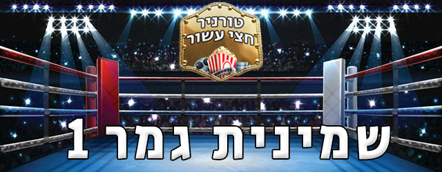 האם תוצאות יובילו סוף סוף לקרב ברביהיימר או שמא לקרב חתול-19? 