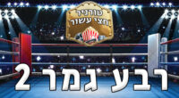 מסכנים מול עכבישים ונשארים מול אירים.
