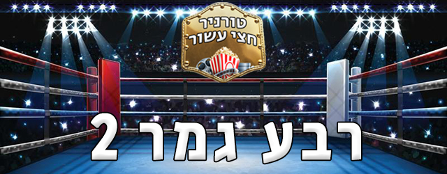 מסכנים מול עכבישים ונשארים מול אירים.