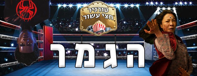 הכל נגד כולם.