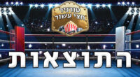 לשירת כל ההמנונים של כל הארצות בבת אחת, הקהל יתבקש לעמוד. 